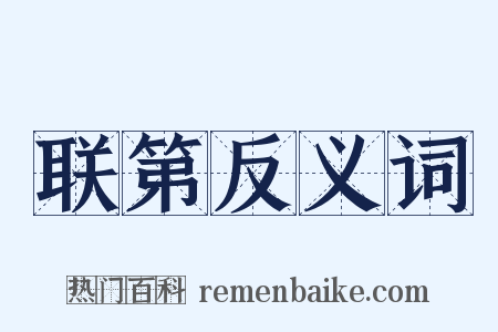 联第反义词是什么意思的图片